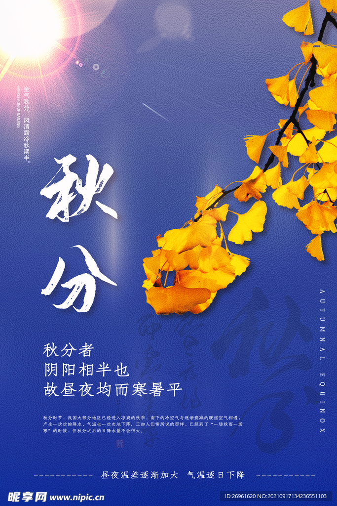 秋分