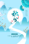 秋分