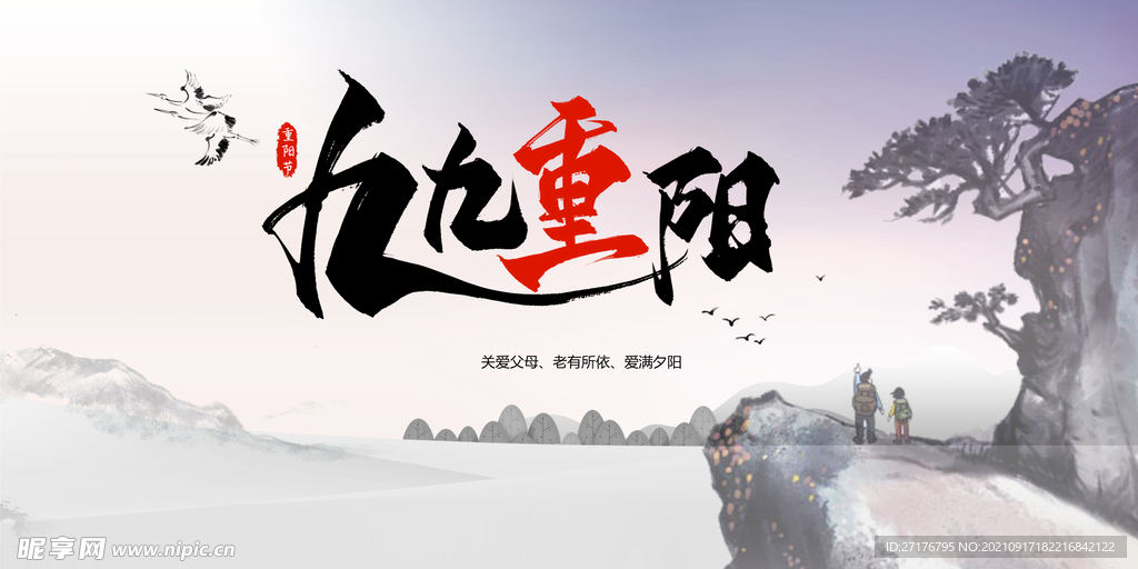 九九重阳