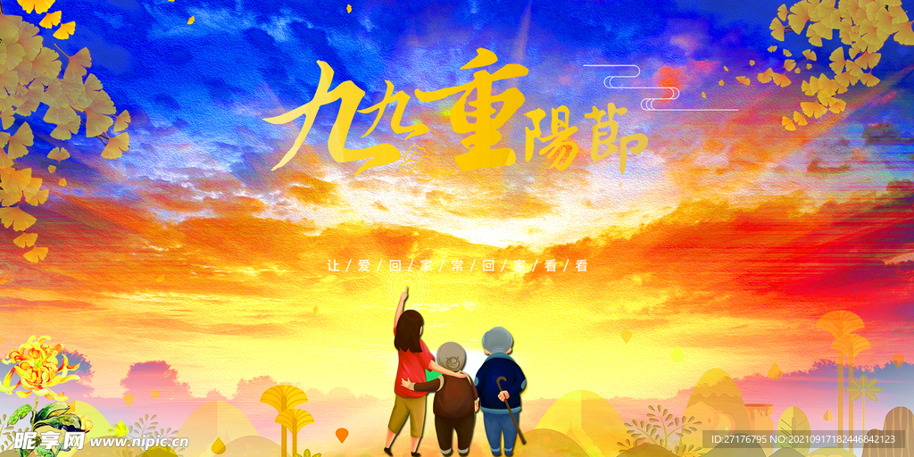 九九重阳
