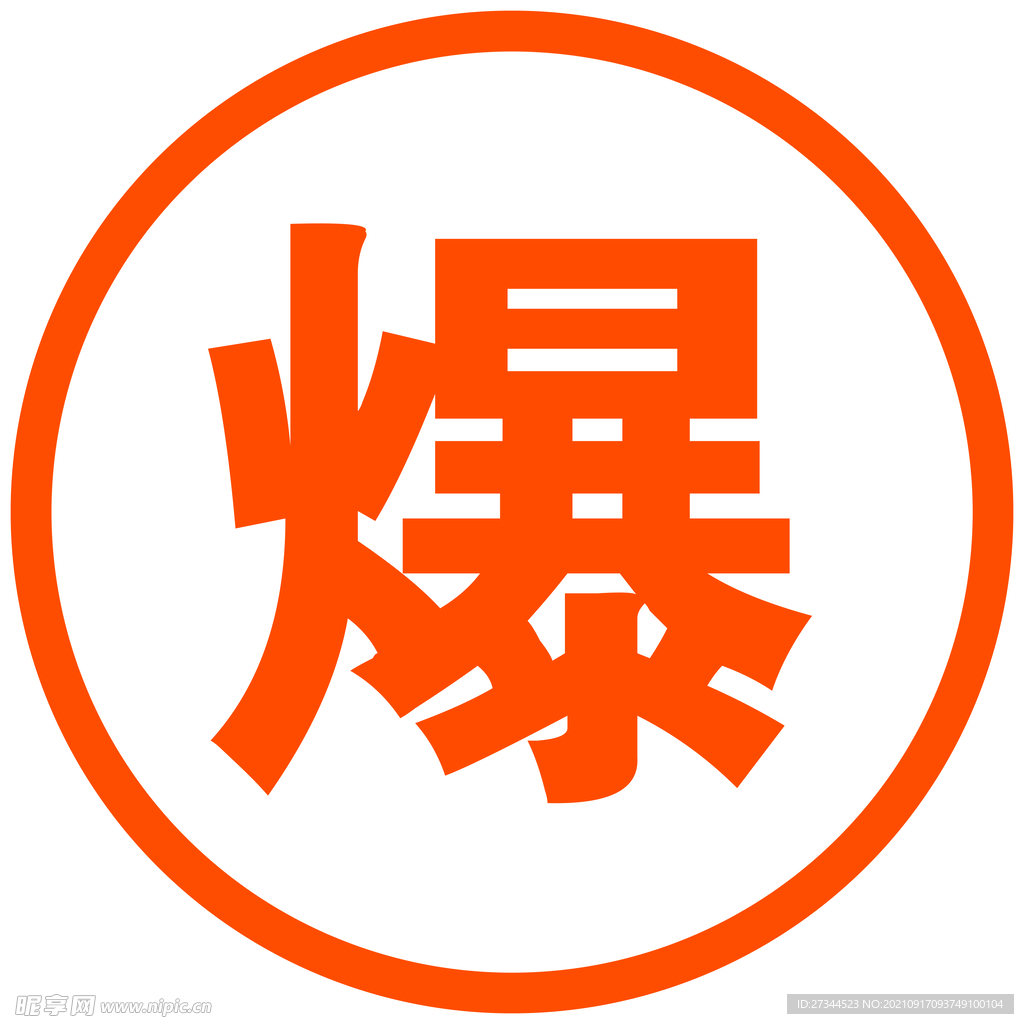 爆