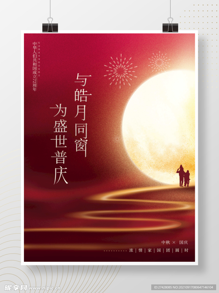国庆 喜庆