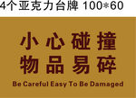小心碰撞