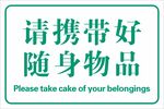 随身物品