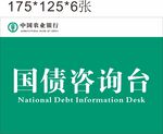 国债咨询台