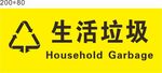 生活垃圾