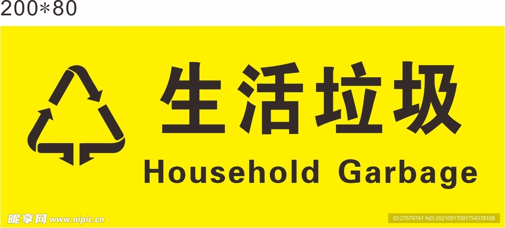 生活垃圾