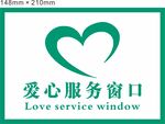 爱心窗口