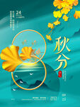 秋分二十四节气地产简约海报