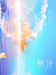 文艺简约大传统气秋分节气房地产