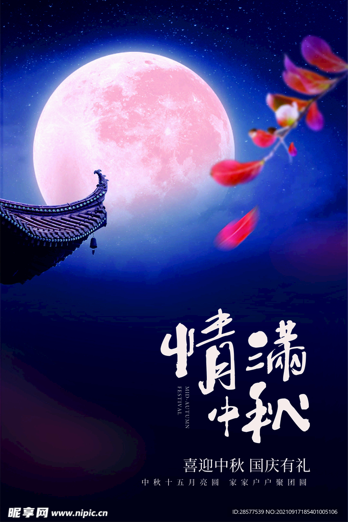 情满中秋
