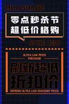 孟菲斯电商零点秒杀海报