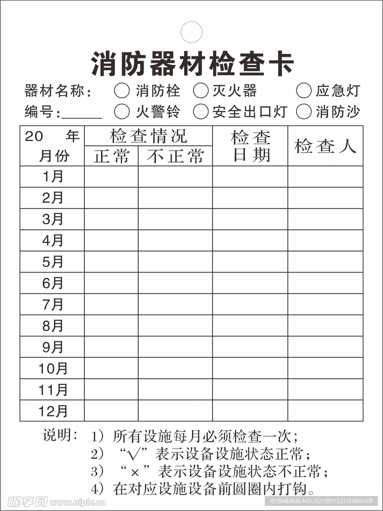 消防器材检查卡