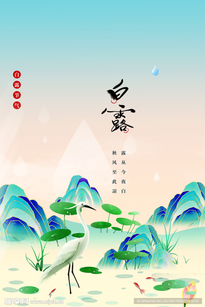 白露