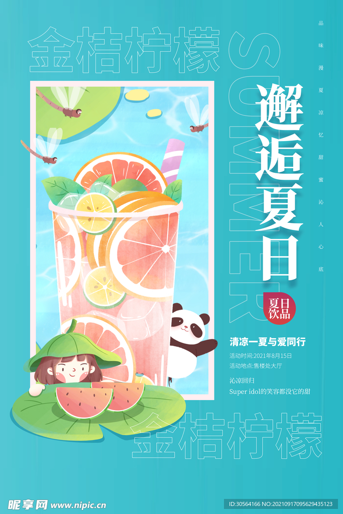 邂逅夏日