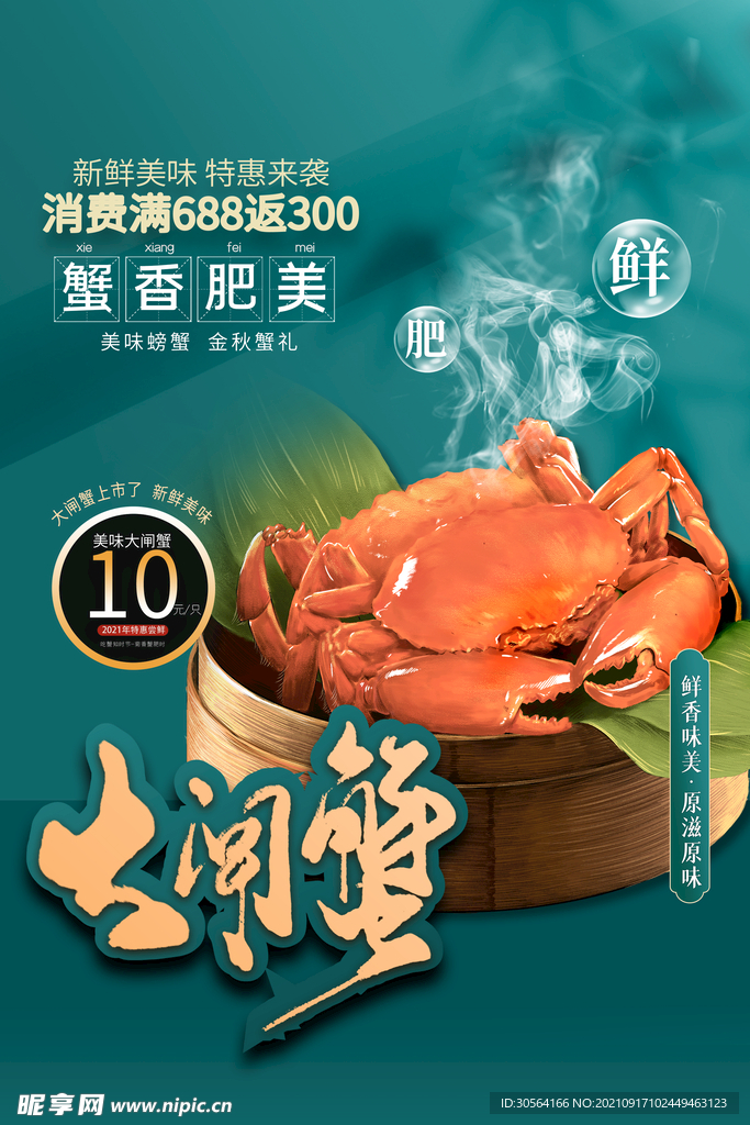 大闸蟹