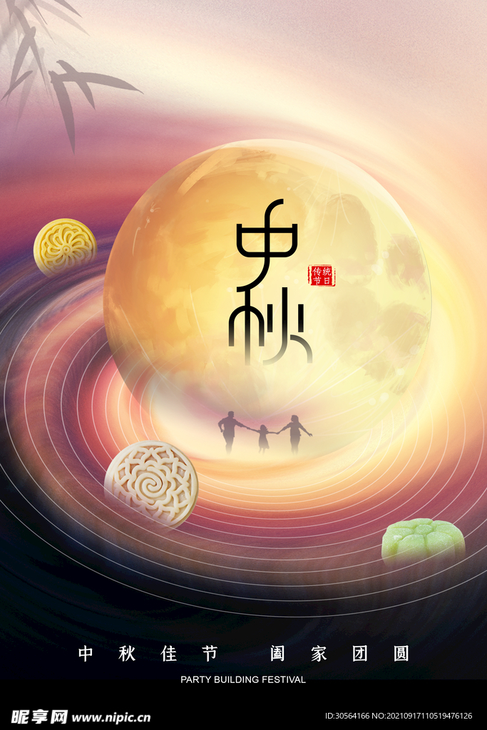 中秋