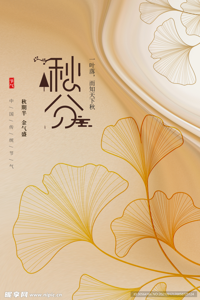 秋分