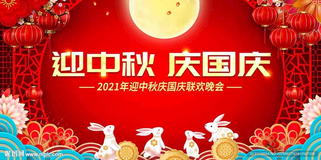 中秋 国庆 