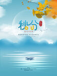 小清新秋分海报