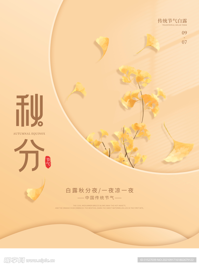 简约秋分海报