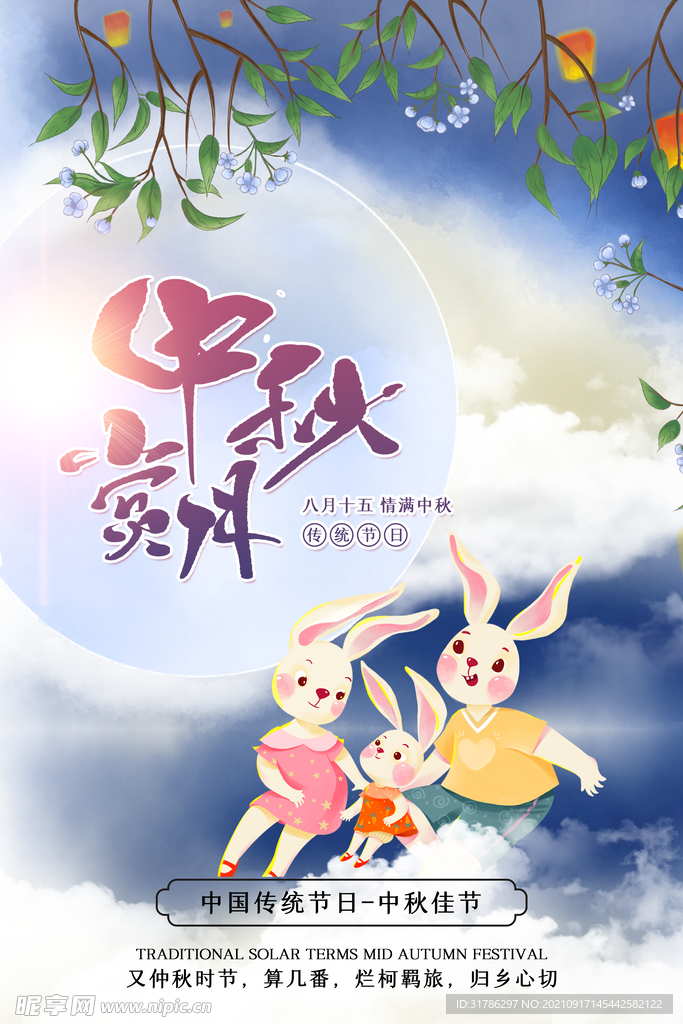 中秋节