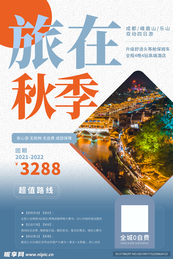 秋季旅行