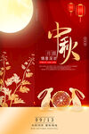中秋节