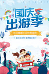 国庆出游 海报