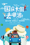 国庆出游 海报