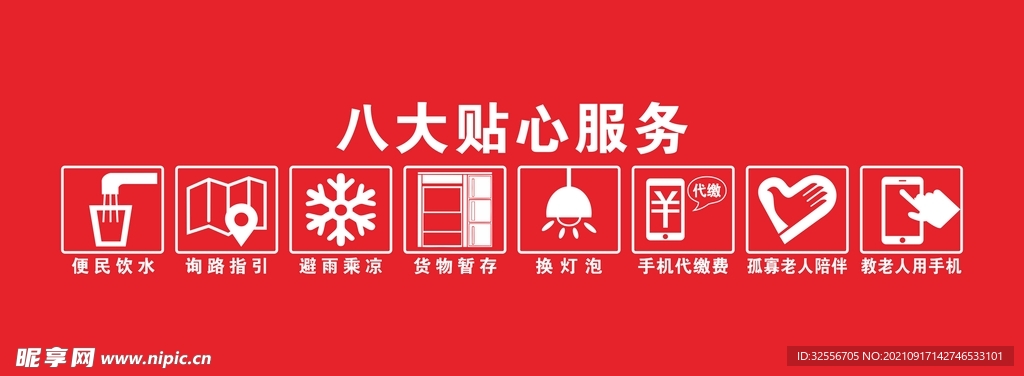 八大贴心服务