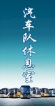 蓝色汽车车队休息牌