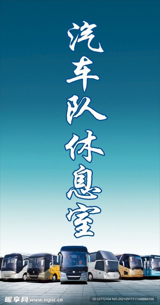 蓝色汽车车队休息牌
