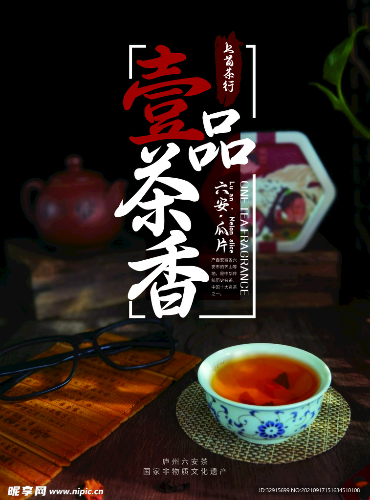 一品茶香 茶广告