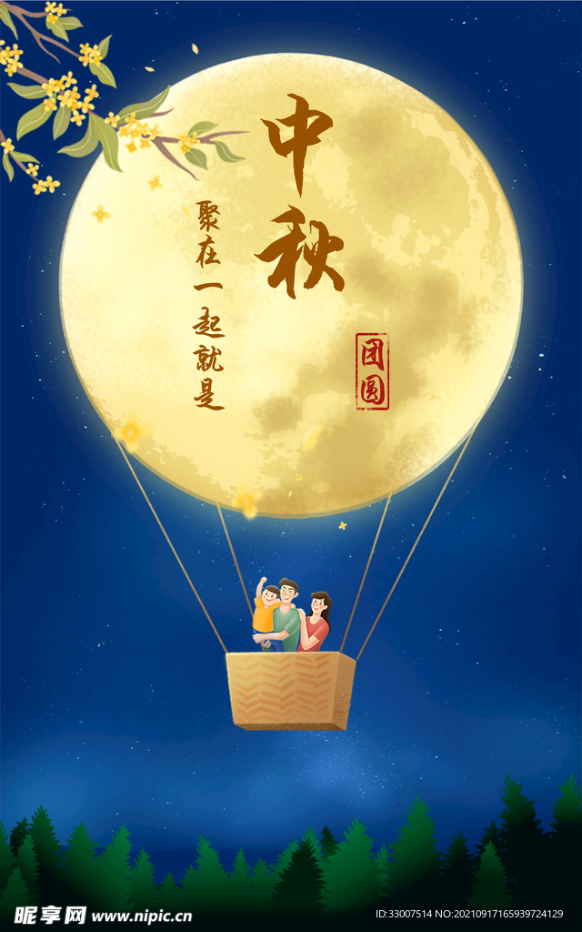 中秋