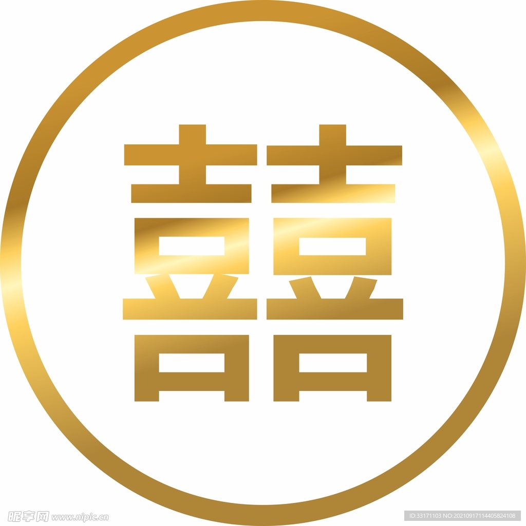 喜字