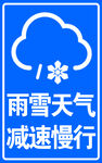 雨雪天气