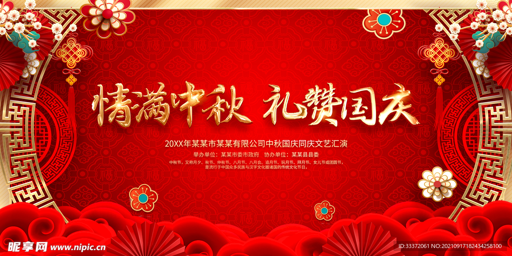 中秋国庆背景