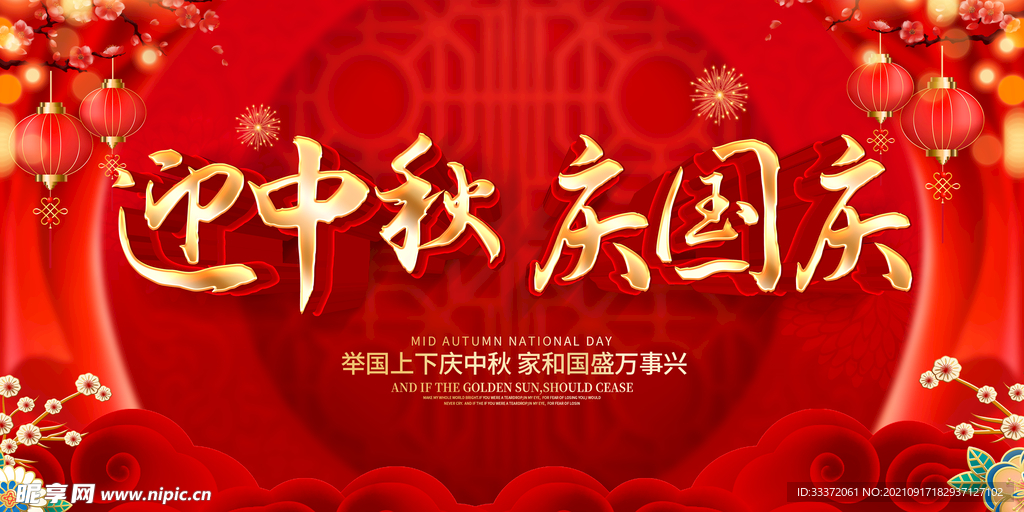 迎中秋庆国庆