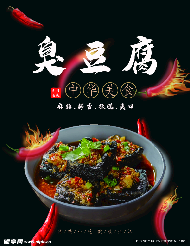臭豆腐