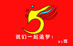 21班班旗