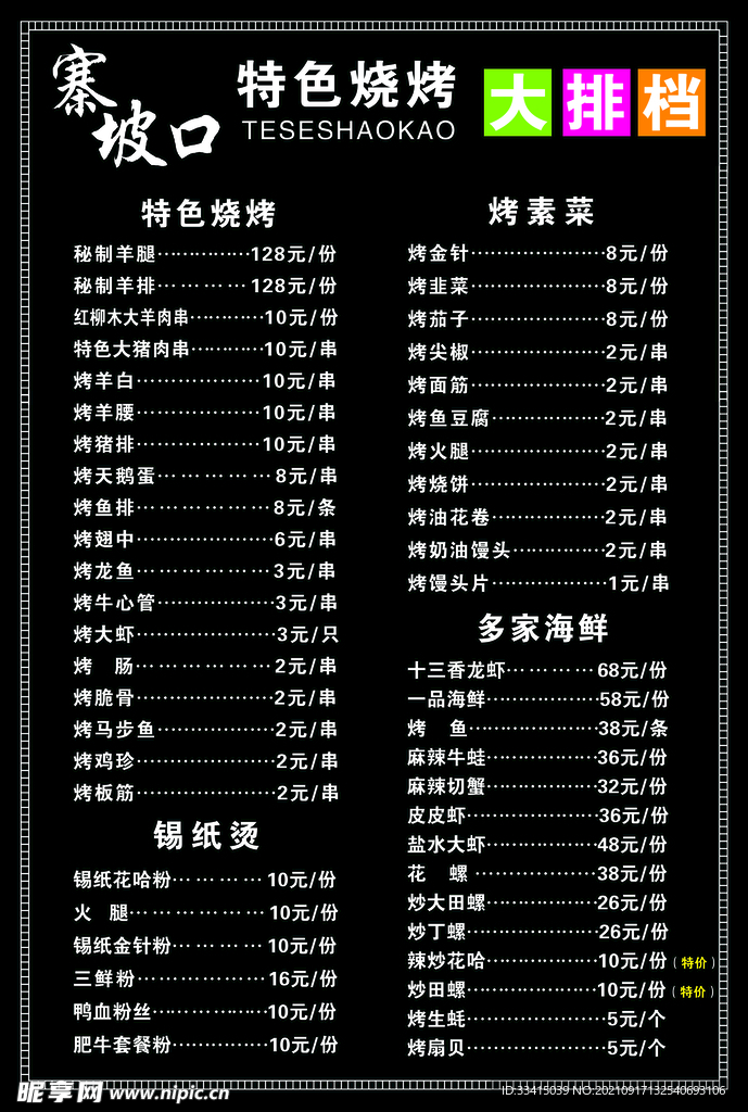 特色烧烤