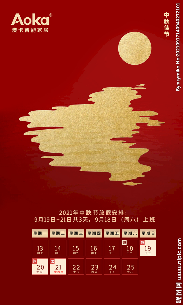 中秋节放假安排海报