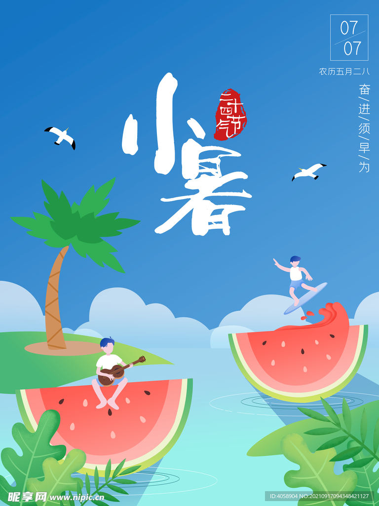 小暑