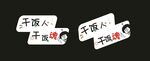 干饭人标签