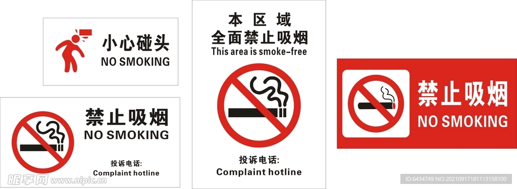 禁止吸烟