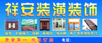 装潢装饰