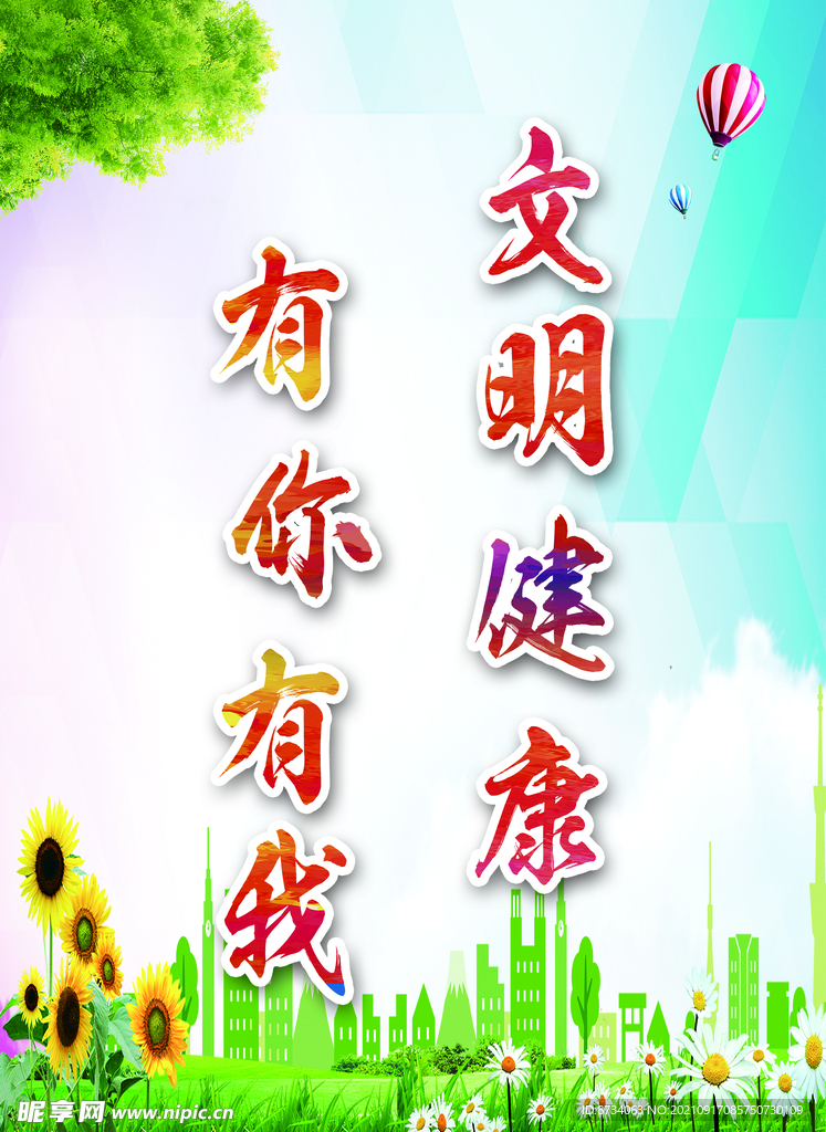 文明健康 有你有我