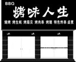 烤味人生门头