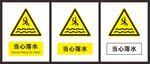 当心落水
